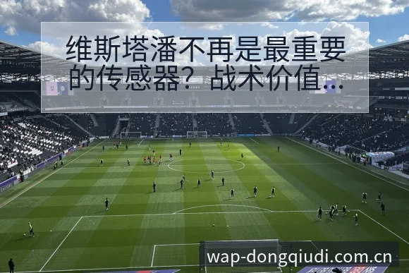 维斯塔潘不再是最重要的传感器?战术价值新格局观察 - 足球直播