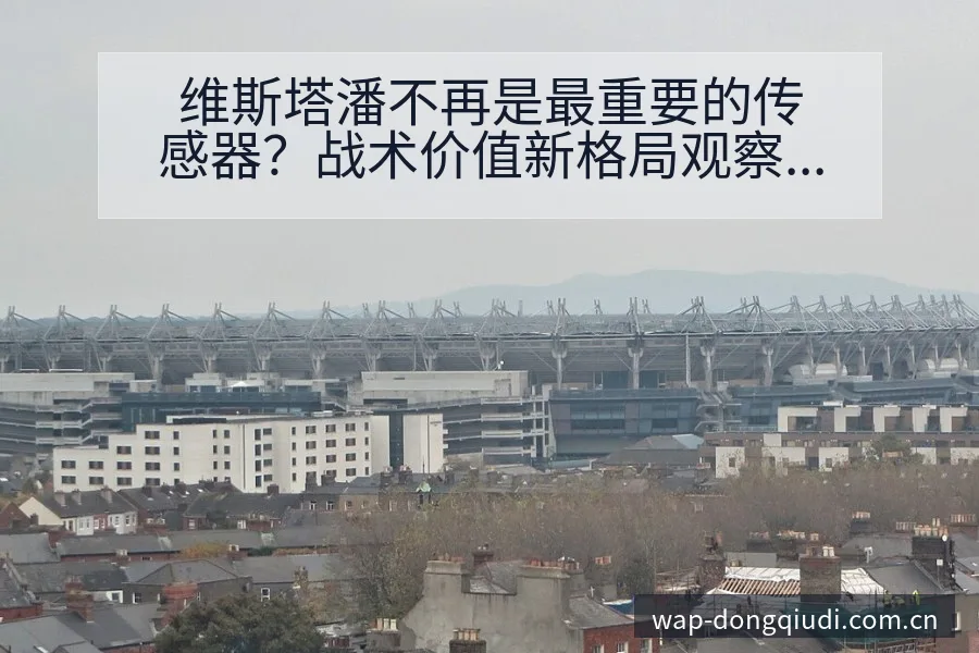 维斯塔潘不再是最重要的传感器？战术价值新格局观察 - 足球直播